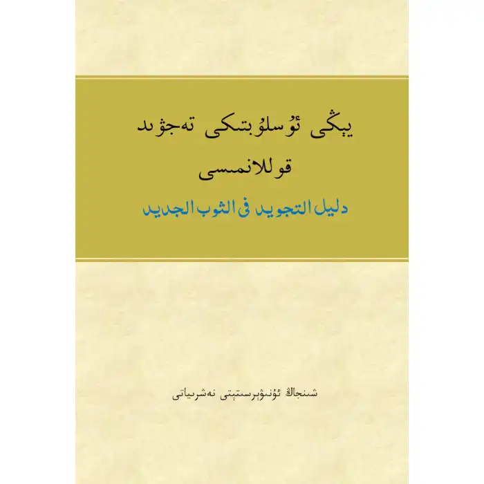 يېڭى ئۇسلۇبتىكى تەجۋىد قۇللانمىسى