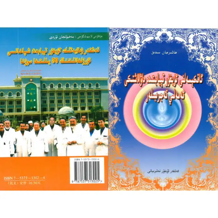 Uygur tıbbında beyaz kan tedavisinde pratik deneyim