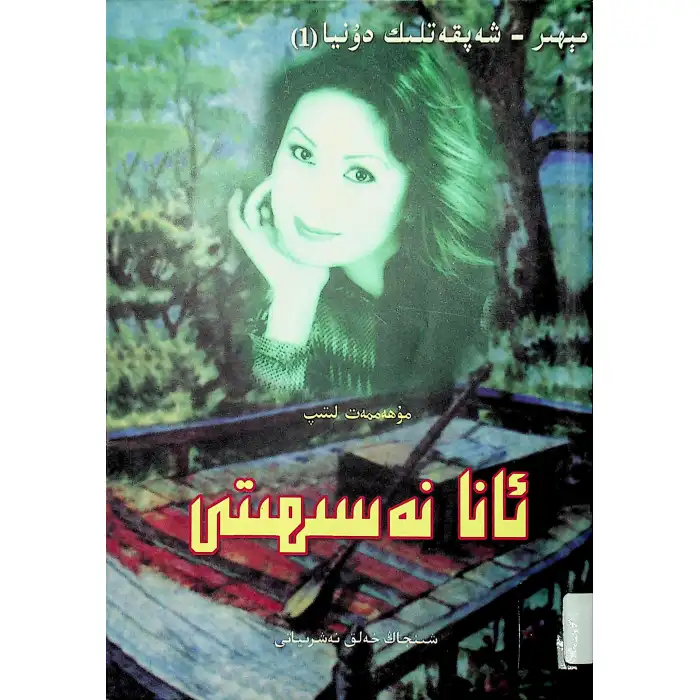 ئانا نەسىھىتى