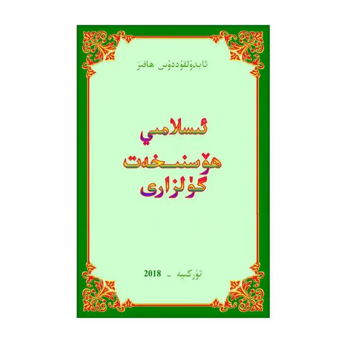 Islamic Calligraphy Flower Garden