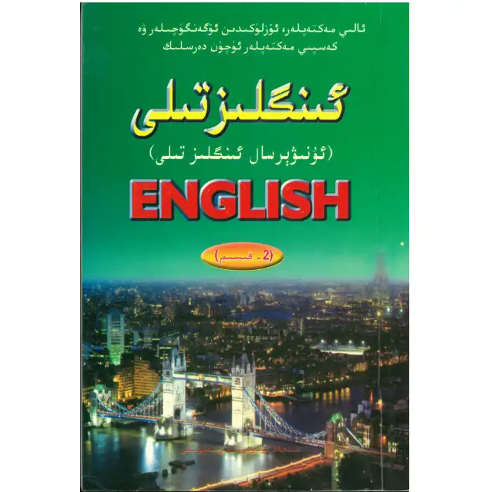 ئىنگىلىز تىلى 2-قىسىم