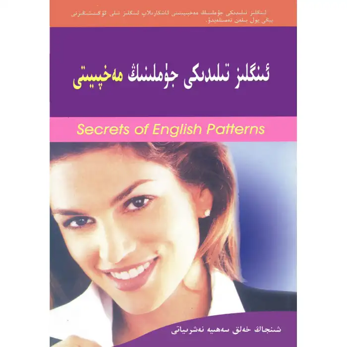 ئىنگلىز تىلىدىكى جۈملىنىڭ مەخپىيىتى (يېرىمى يوق كىتاب)