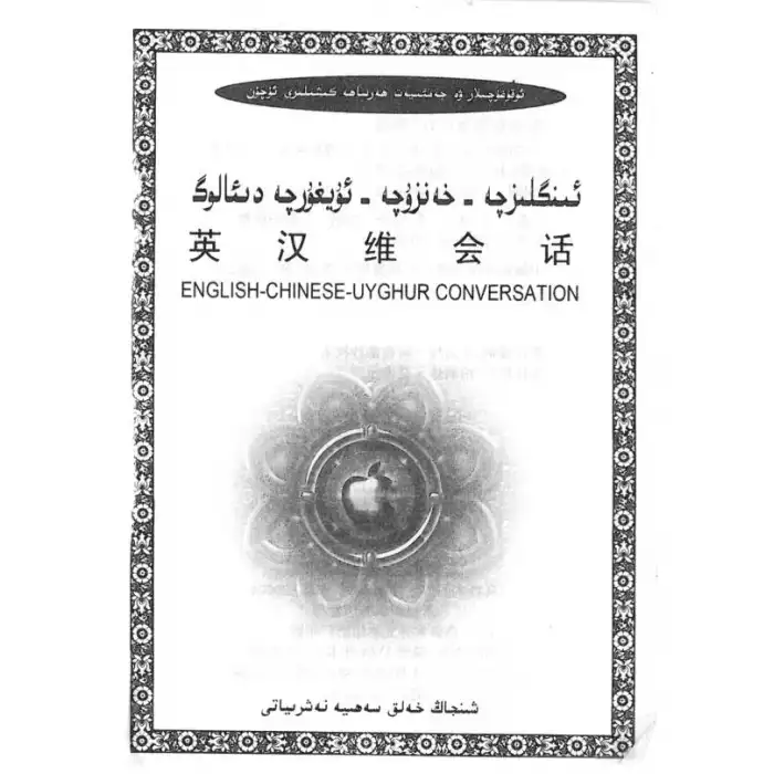 ئىنگىلىزچە-خەنزۇچە-ئۇيغۇرچە دىئالوگ
