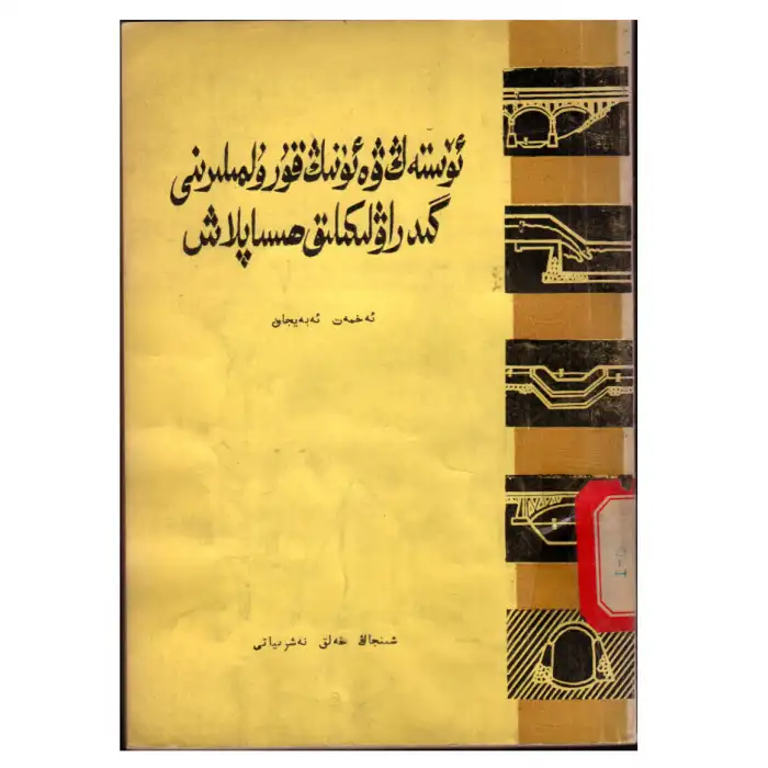 Hydraulics and structures of ducts.