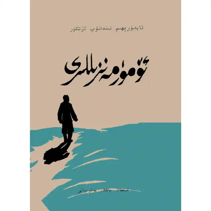 ئۆمۈر مەنزىللىرى (كونا نەشرى)