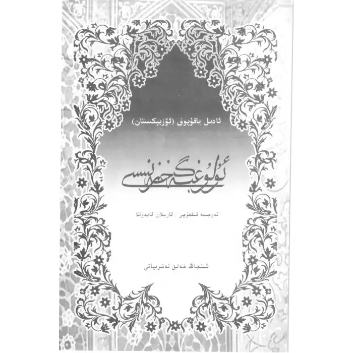 ئۇلۇغبەگ خەزىنىسى