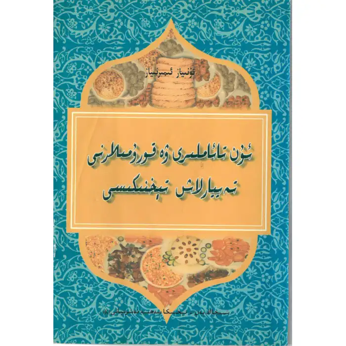 ئۇن تائاملىرى ۋە قورۇمىلارنى تەييارلاش تېخنىكىسى