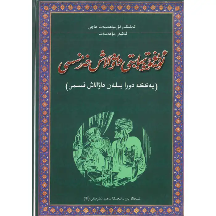 Uygur Tıbbı Tıbbi Hazinesi