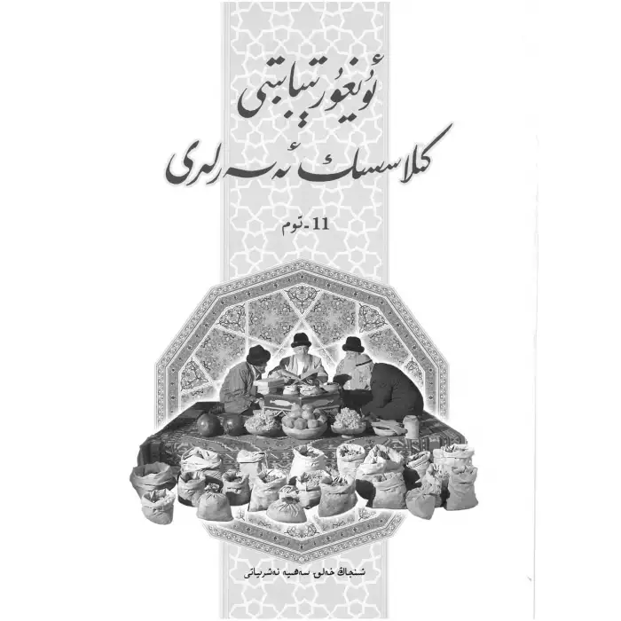 Classics of Uyghur Medicine, Volume 11