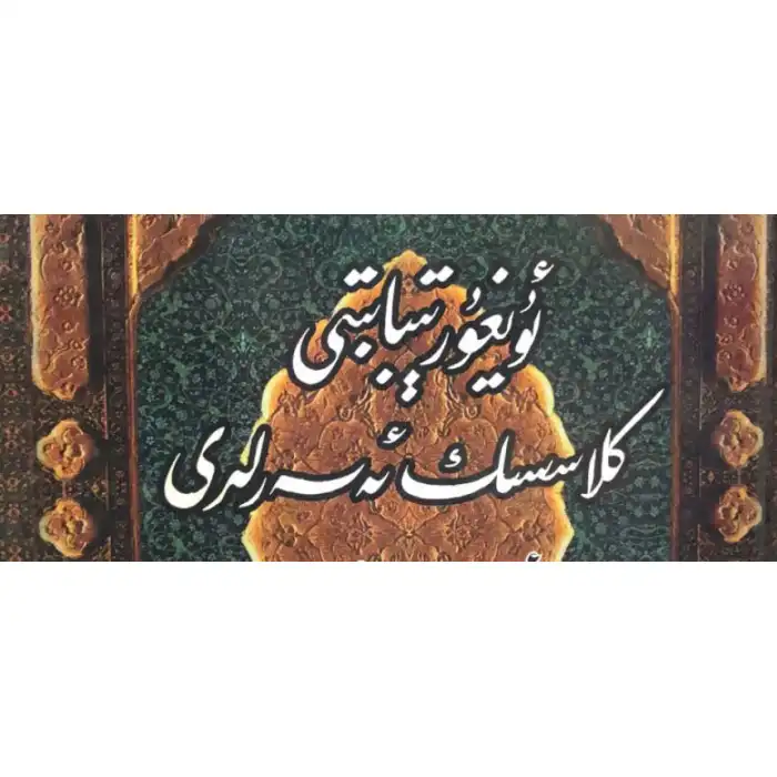 Classics of Uyghur Medicine, Volume 2