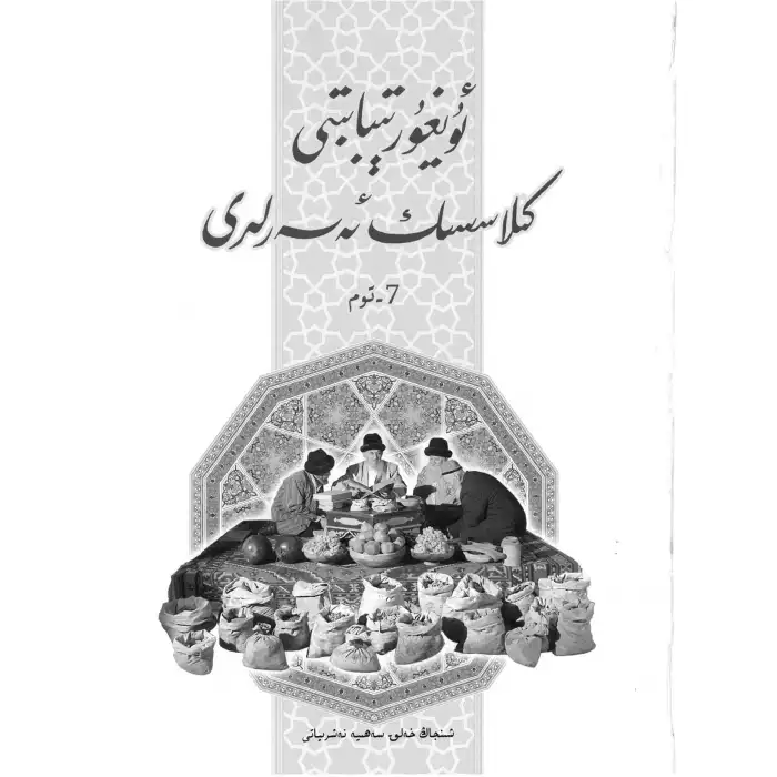 Uygur Tıbbının Klasikleri, Cilt 7