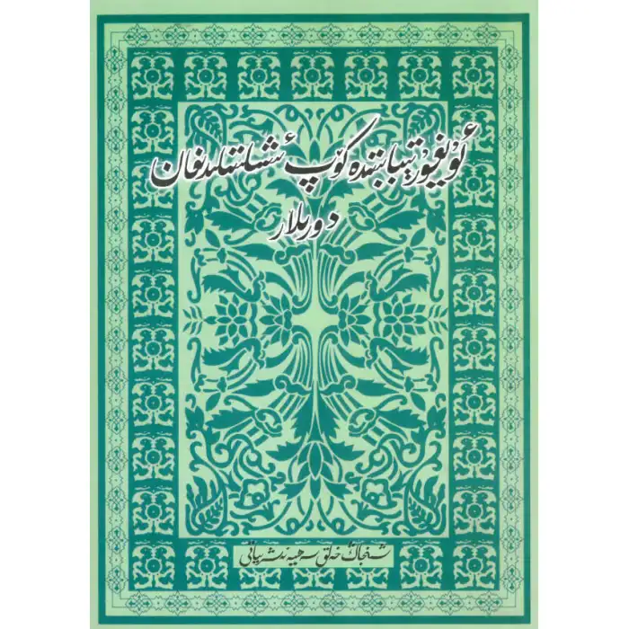 Uygur Tıbbında Yaygın İlaçlar