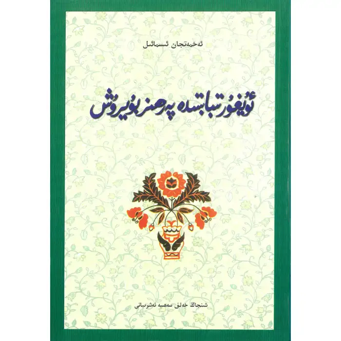 Uygur Tıbbında Diyet