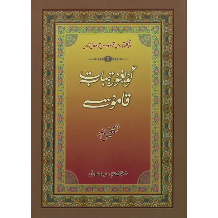 Uygur Tıbbı Ansiklopedisi (Yeni Baskı) 2