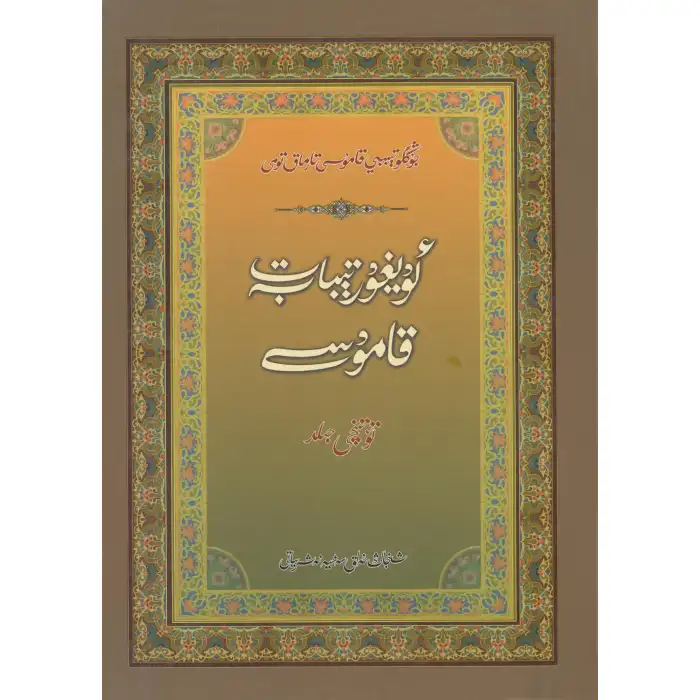 Uygur Tıbbı Ansiklopedisi (Yeni Baskı) 4