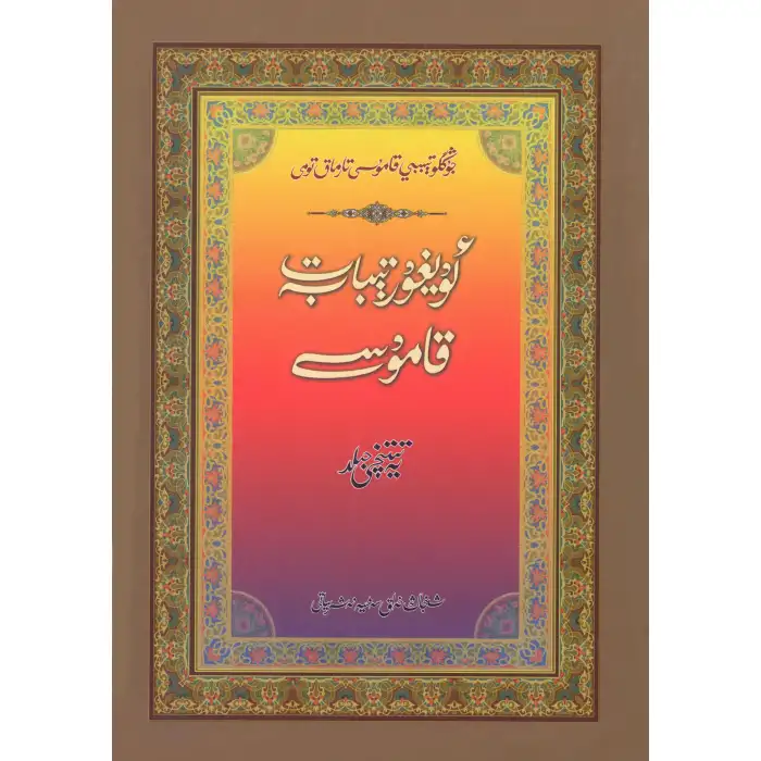 Uygur Tıbbı Ansiklopedisi (Yeni Baskı) 7