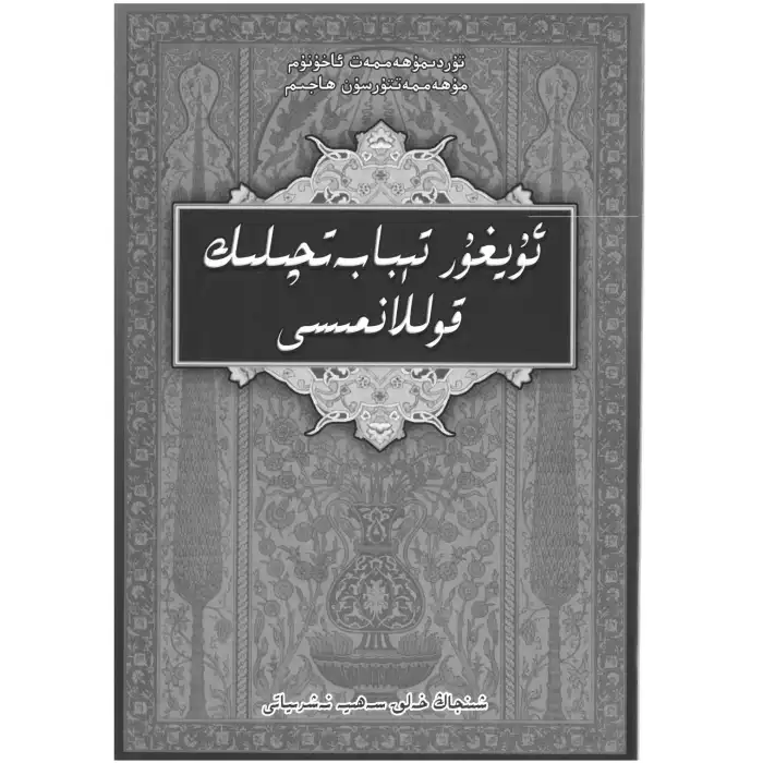 Uygur Tıp El Kitabı