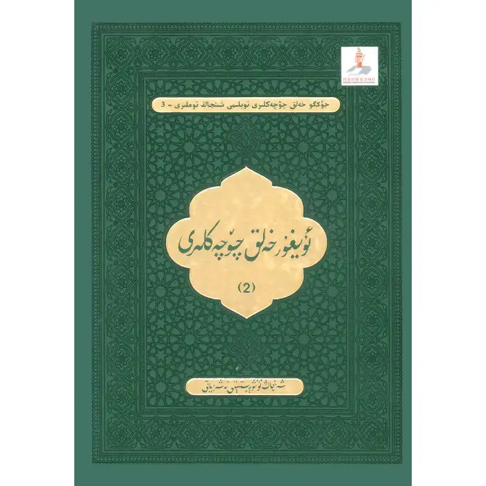 Uyghur Folk Tales (Volume 2)