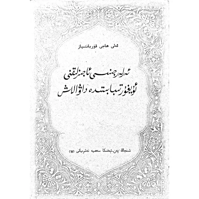 Uygur Tıbbında Erkek Cinsel İşlev Bozuklukları Tedavisi