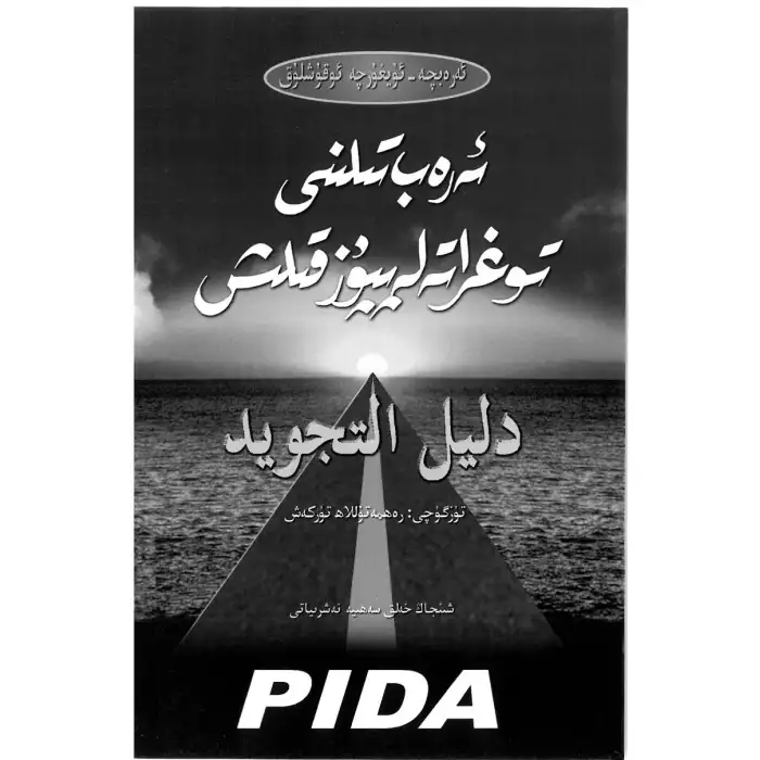 ئەرەب تىلىنى توغرا تەلەپپۇز قىلىش