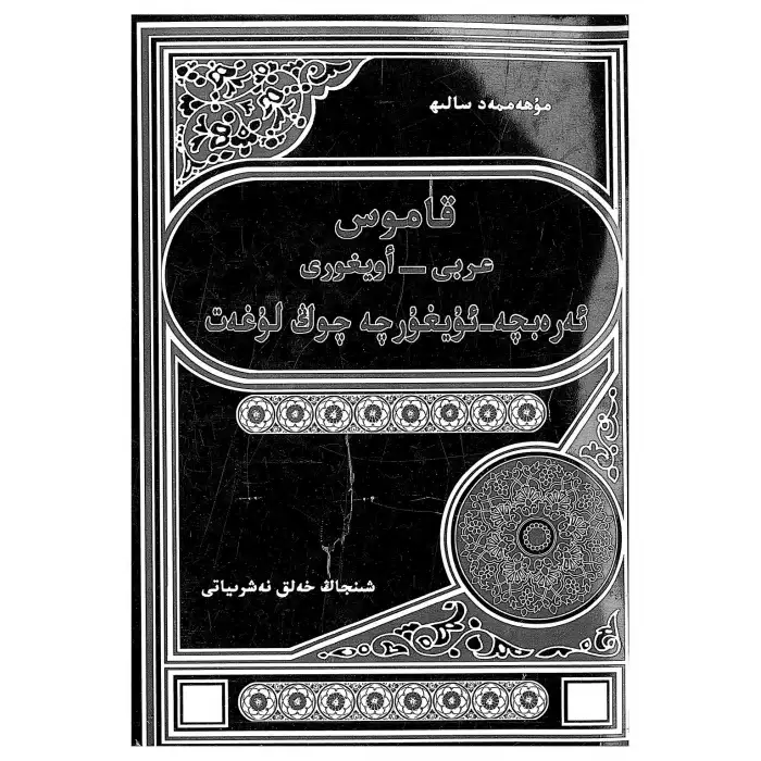 ئەرەبچە-ئۇيغۇرچە چوڭ قامۇس 1