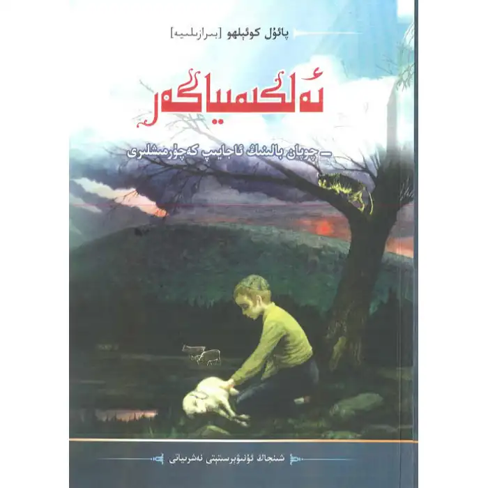 ئەلكىمىياگەر