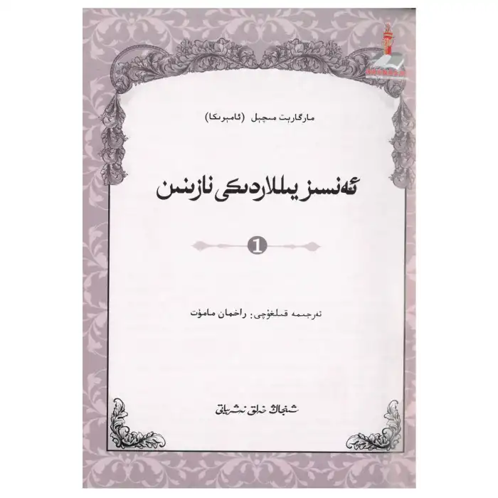 ئەنسىز يىللاردىكى نازىنىن 1