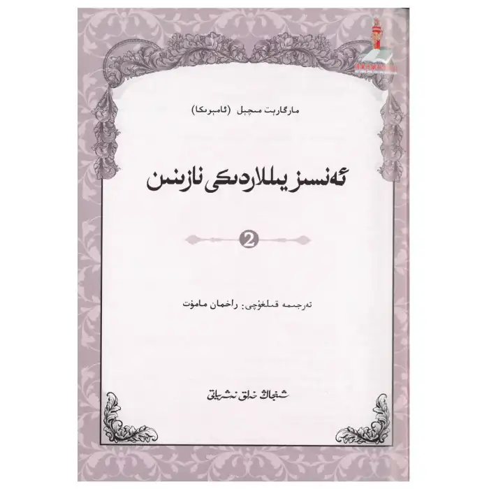 ئەنسىز يىللاردىكى نازىنىن 2