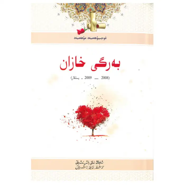 بەرگى خازان