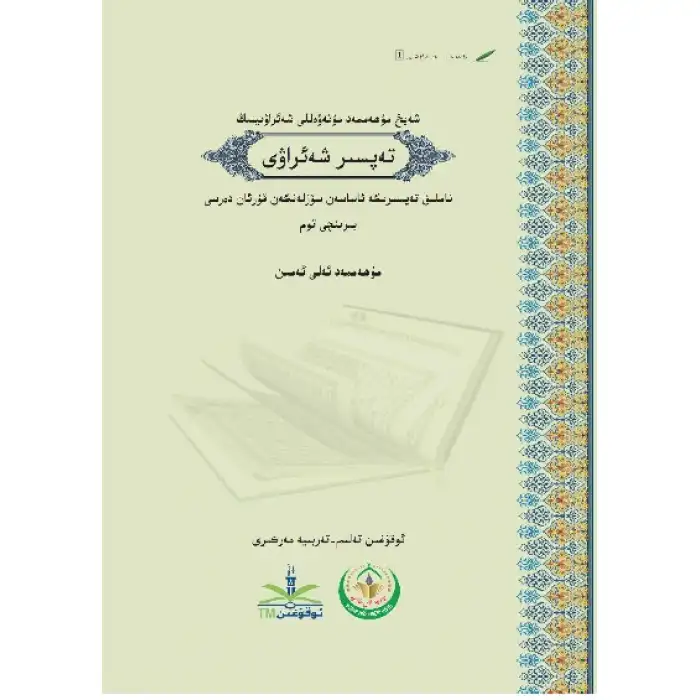 تەپسىرى شەئراۋى 1