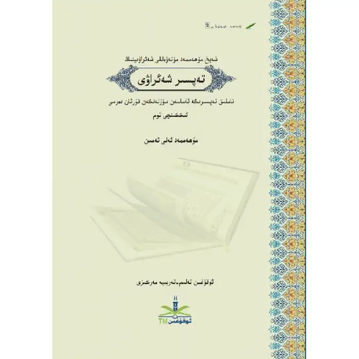 تەپسىرى شەئراۋى 2