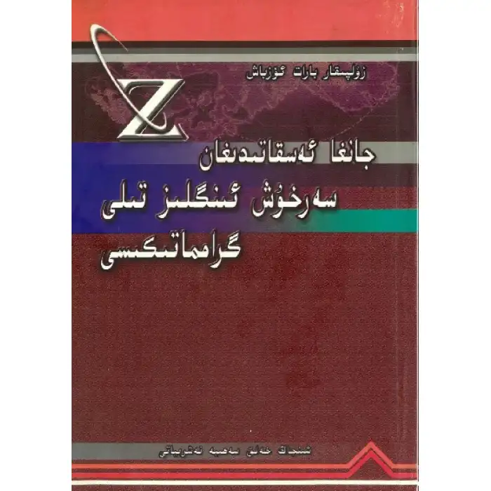 جانغا ئەسقاتىدىغان سەرخۇش ئىنگىلىز تىلى گىرامماتىكىسى