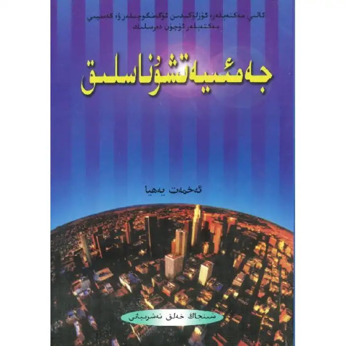 جەمئىيەتشۇناسلىق