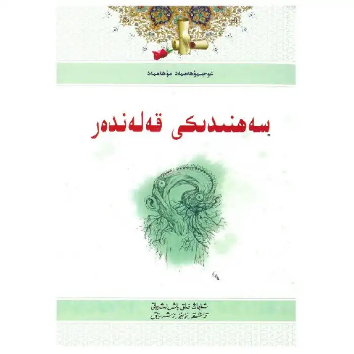 سەھنىدىكى قەلەندەر