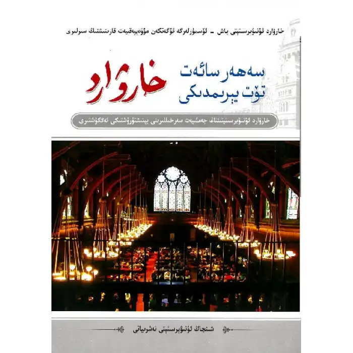 سەھەر سائەت تۆت يېرىمدىكى خارۋارد