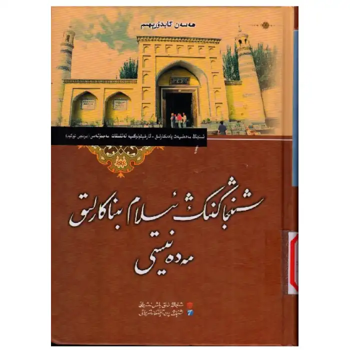 Islamic architectural culture in Xinjiang