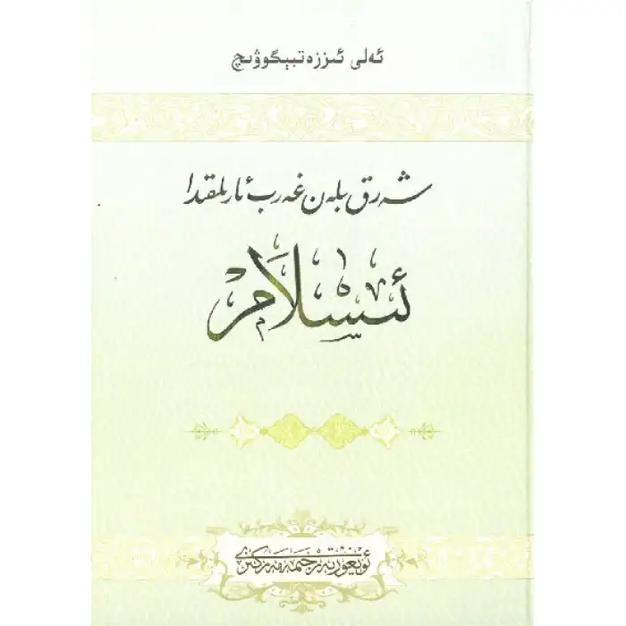 Doğu ile Batı arasında İslam.