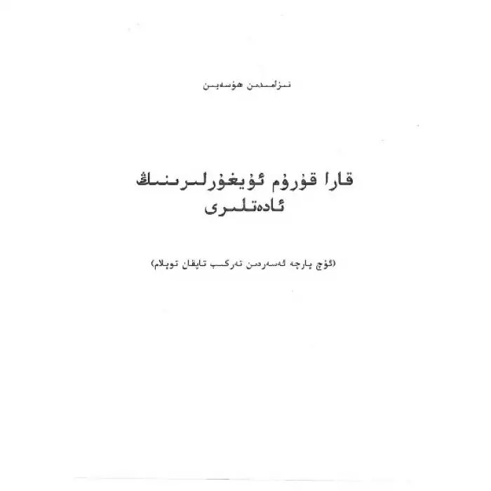 Traditions of the Karakoram Uyghurs