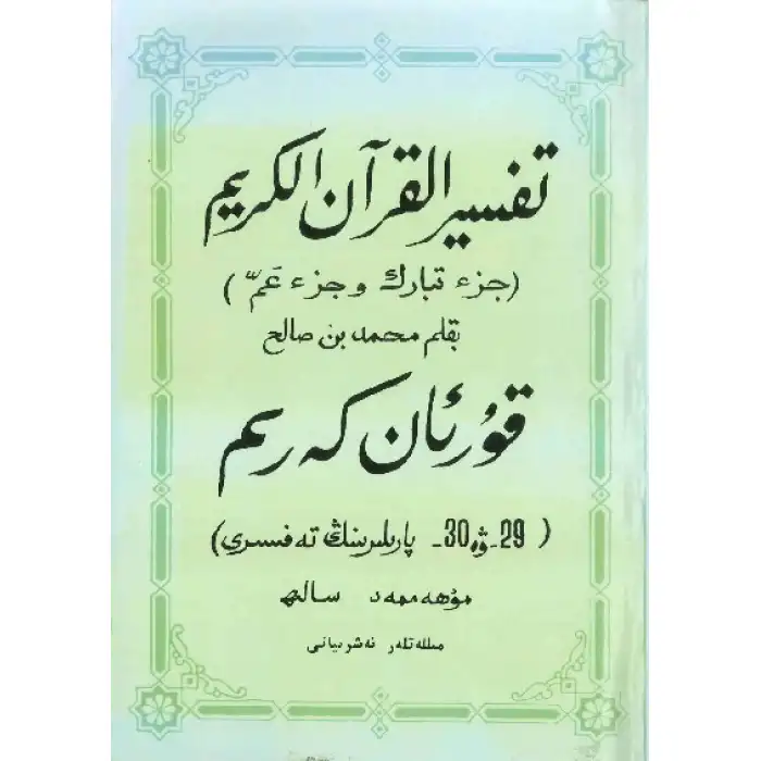 قۇرئان كەرىم 29-ۋە 30- پارىلىرىنىڭ تەفسىرى