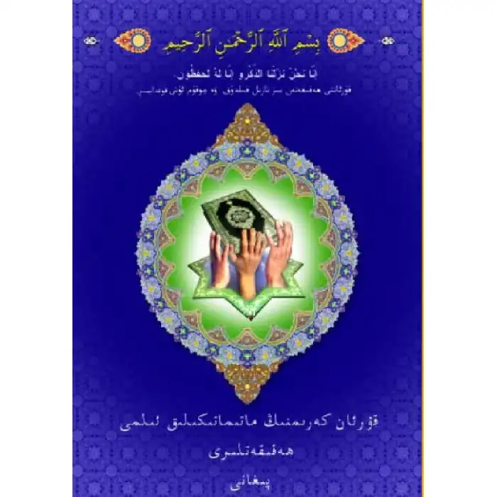 قۇرئان كەرىمنىڭ ماتىماتىكىلىق ئىلمى ھەقىقەتلىرى
