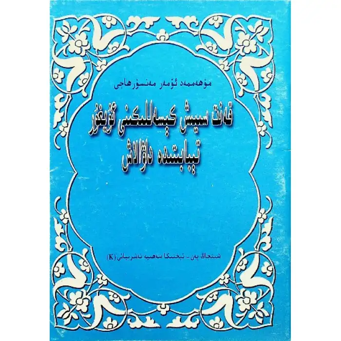 Treatment of diabetes in Uyghur medicine