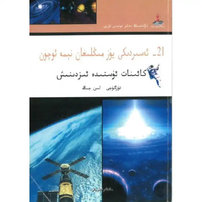 Exploring the Universe