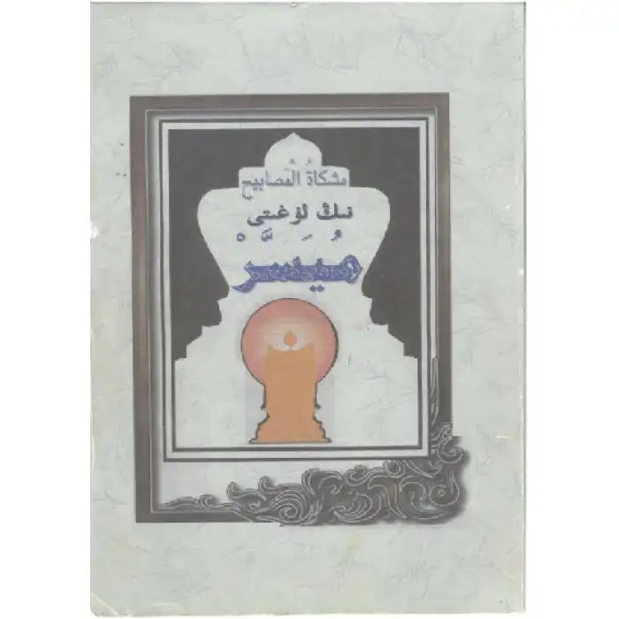 Mişkat Sözlüğü (Mişkat el-Masbah)