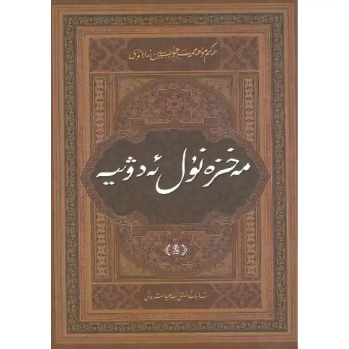 Mahzan el-Adwiyyah 2