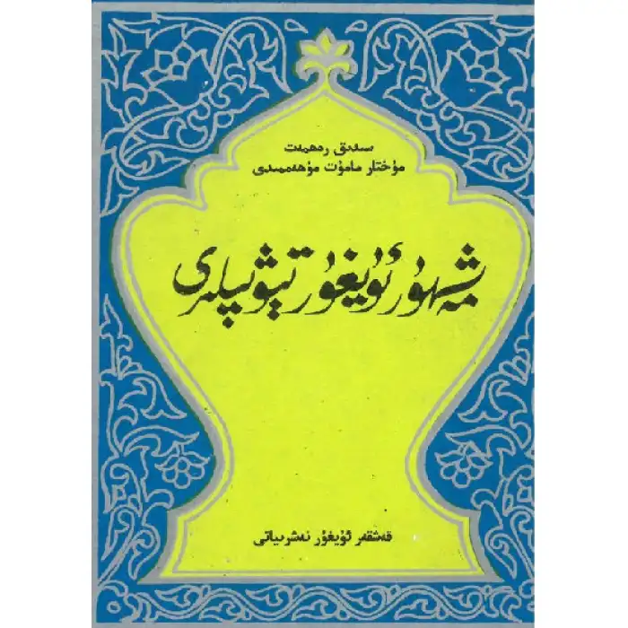 Ünlü Uygur Hekimleri