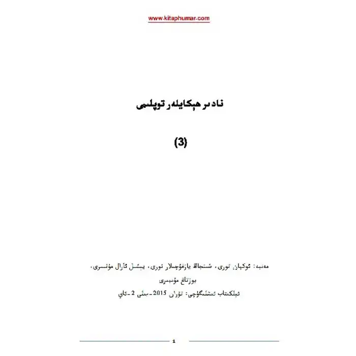 نادىر ھېكايىلەر توپلىمى 3-توم