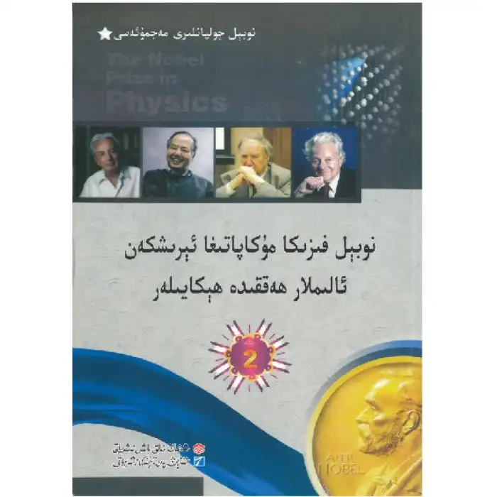 Stories of scientists who won the Nobel Prize in Physics 2