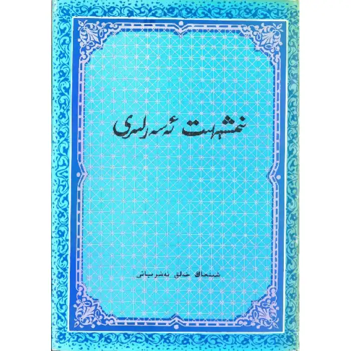 نىمشېھىت ئەسەرلىرى