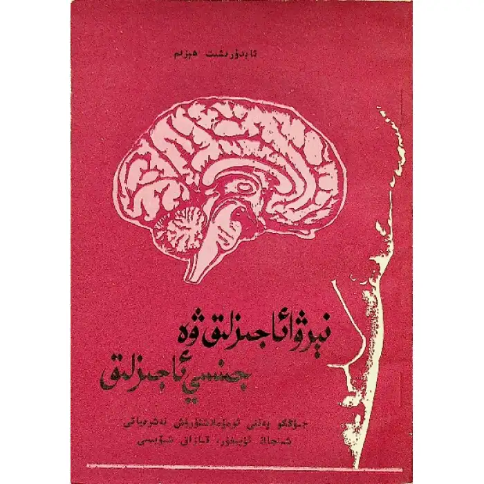 Nörolojik Zayıflık ve Cinsel İktidarsızlık