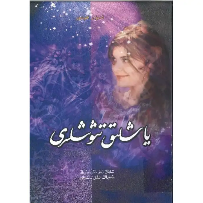 ياشلىق تىۋىشلىرى